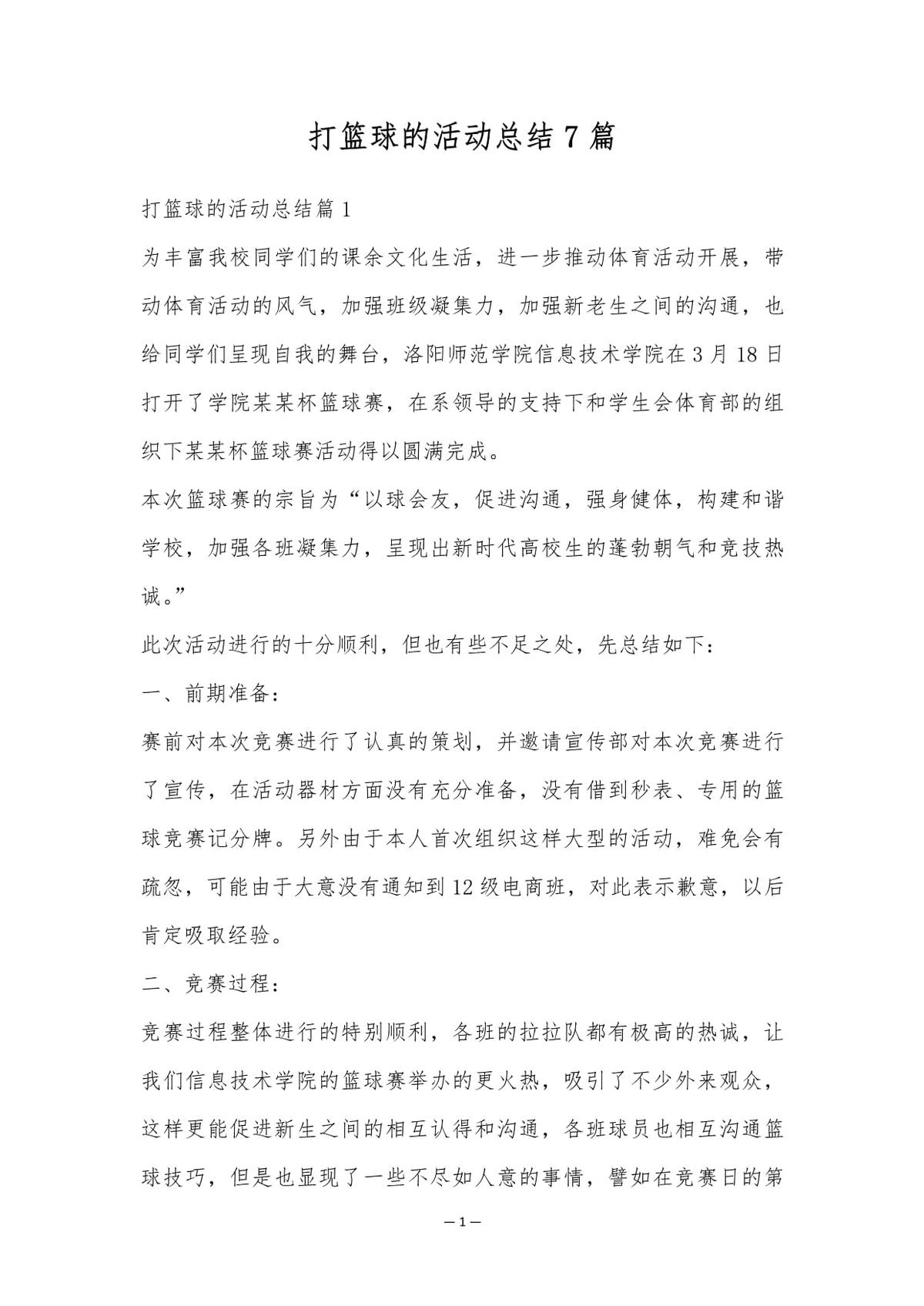 篮球训练总结100字简短一点怎么写